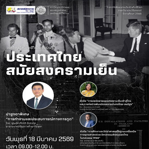 ขอเชิญผู้สนใจเข้าร่วมโครงการสัมมนาระดับบัณฑิตศึกษา สาขาวิชาประวัติศาสตร์ ปีการศึกษา 2568