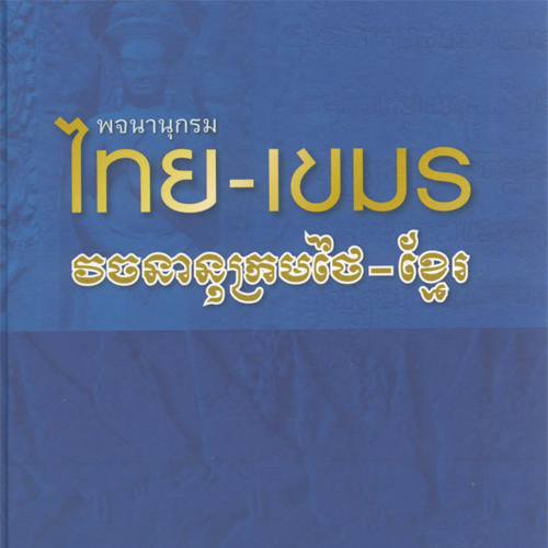 พจนานุกรม ไทย-เขมร