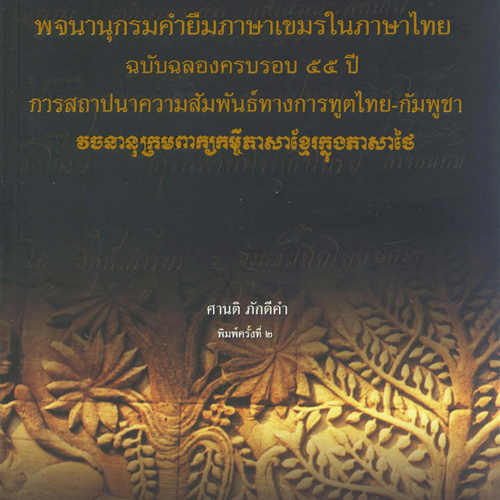 พจนานุกรมคำยืม