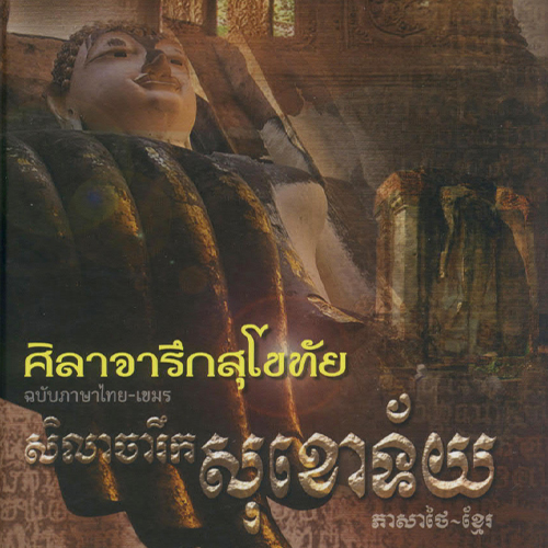 ศิลาจารึกสุโขทัย