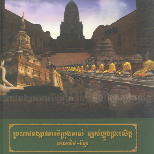 พงศาวดาร ภาษาไทย-เขมร