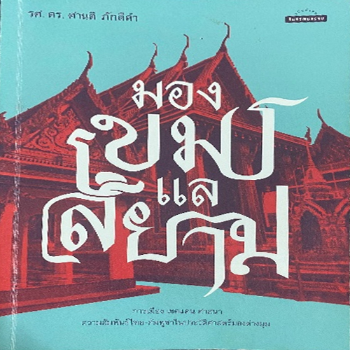 หนังสือเรื่อง มองเขมร แลสยาม โดย รศ. ดร. ศานติ ภักดีคำ
