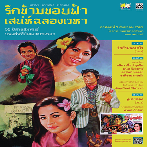 เชิญชวนเข้าร่วมกิจกรรม เสวนา ฉายหนัง ฟังเพลง - รักข้ามขอบฟ้า เสน่ห์ฉลองเวหา: 55 ปี สายสัมพันธ์บนแผ่นฟิล์มและบทเพลง