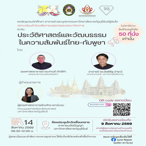 เชิญชวน นักศึกษา อาจารย์ บุคลากรมหาวิทยาลัยราชภัฏบุรีรัมย์ผู้สนใจเข้าร่วมการบรรยายและเสวนาวิชาการ 