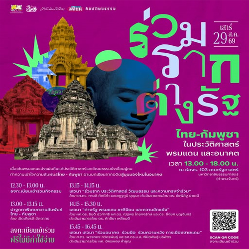 เชิญชวนเข้ารับฟังการเสวนา “ร่วมราก ต่างรัฐ: ไทย - กัมพูชาในประวัติศาสตร์ พรมแดน และอนาคต”