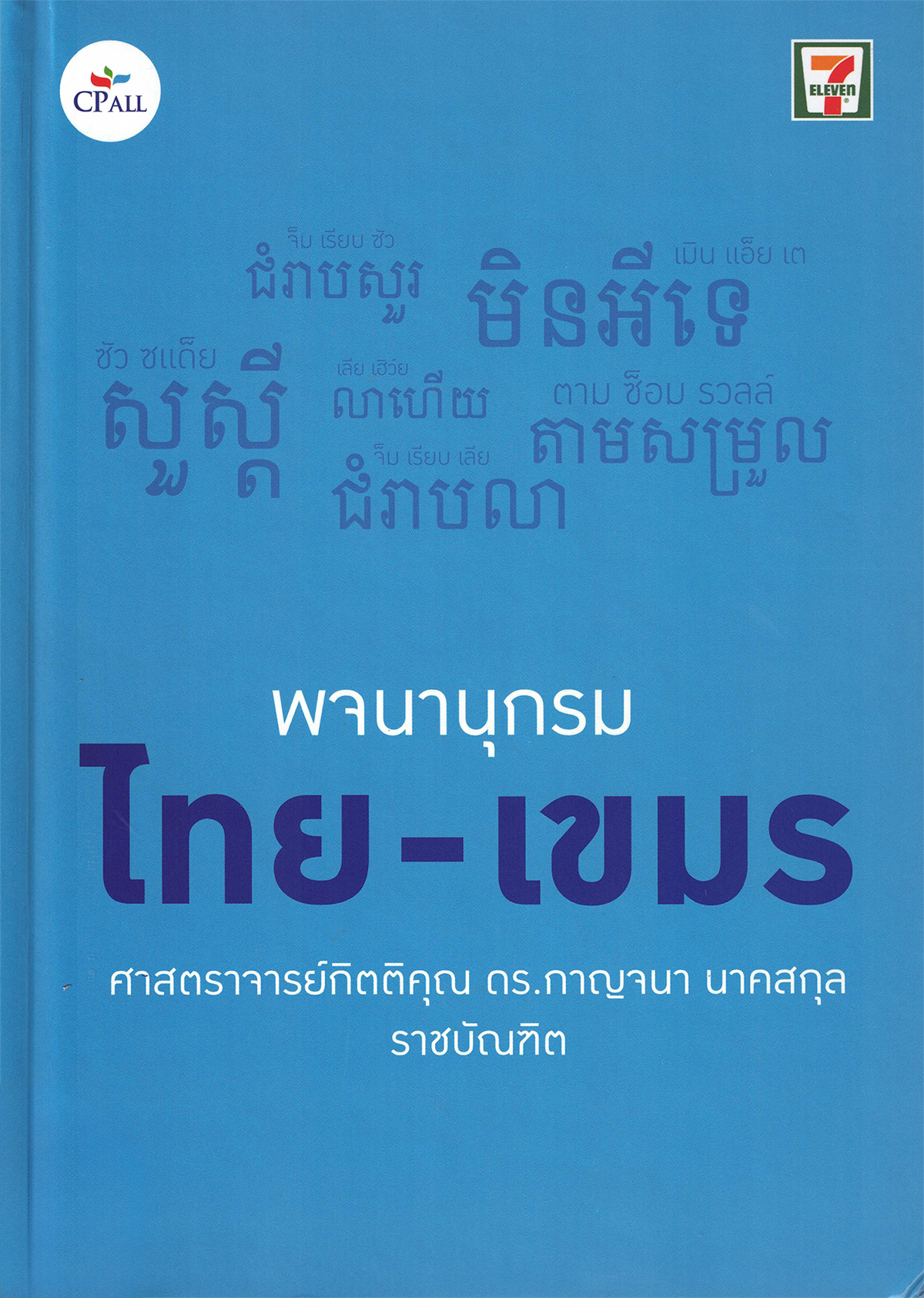 พจนานุกรมไทย - เขมร
