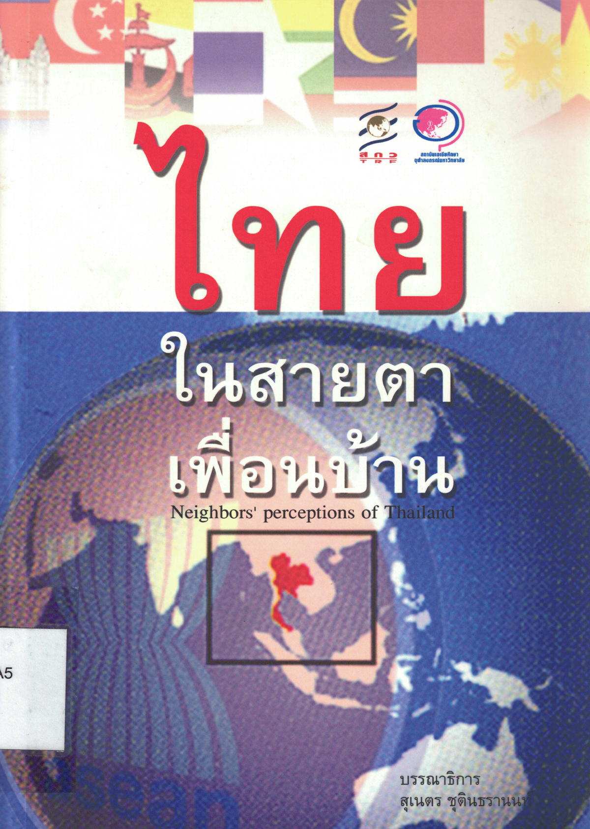ไทยในสายตาประเทศเพื่อบ้าน