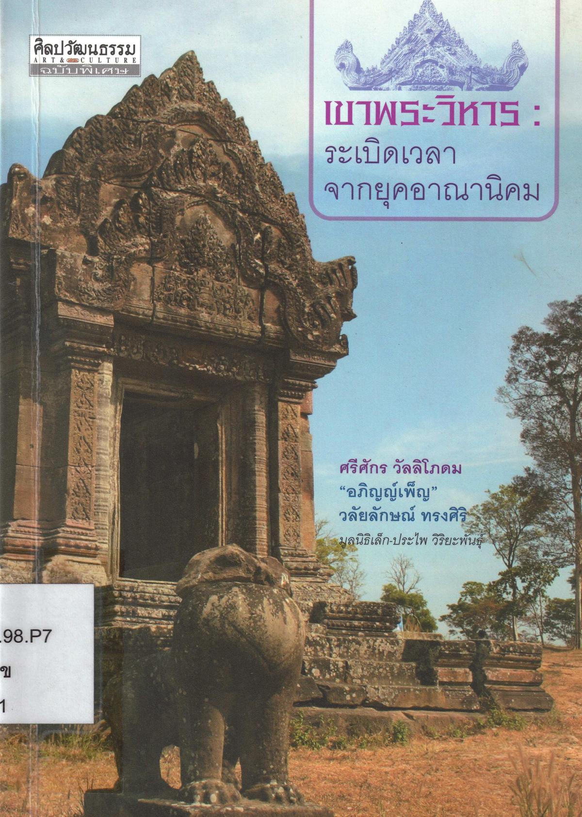 เขาพระวิหาร : ระเบิดเวลาจากยุคอาณานิคม