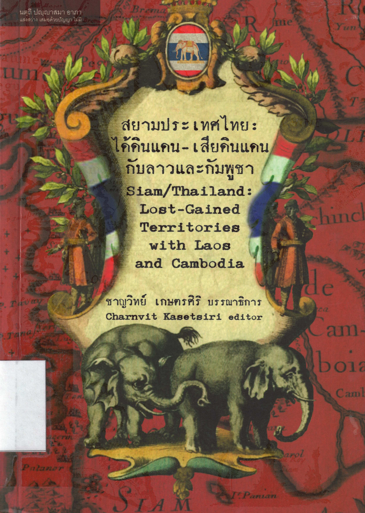 สยามประเทศไทย : ได้ดินแดน - เสียดินแดน กับลาวและกัมพูชา 