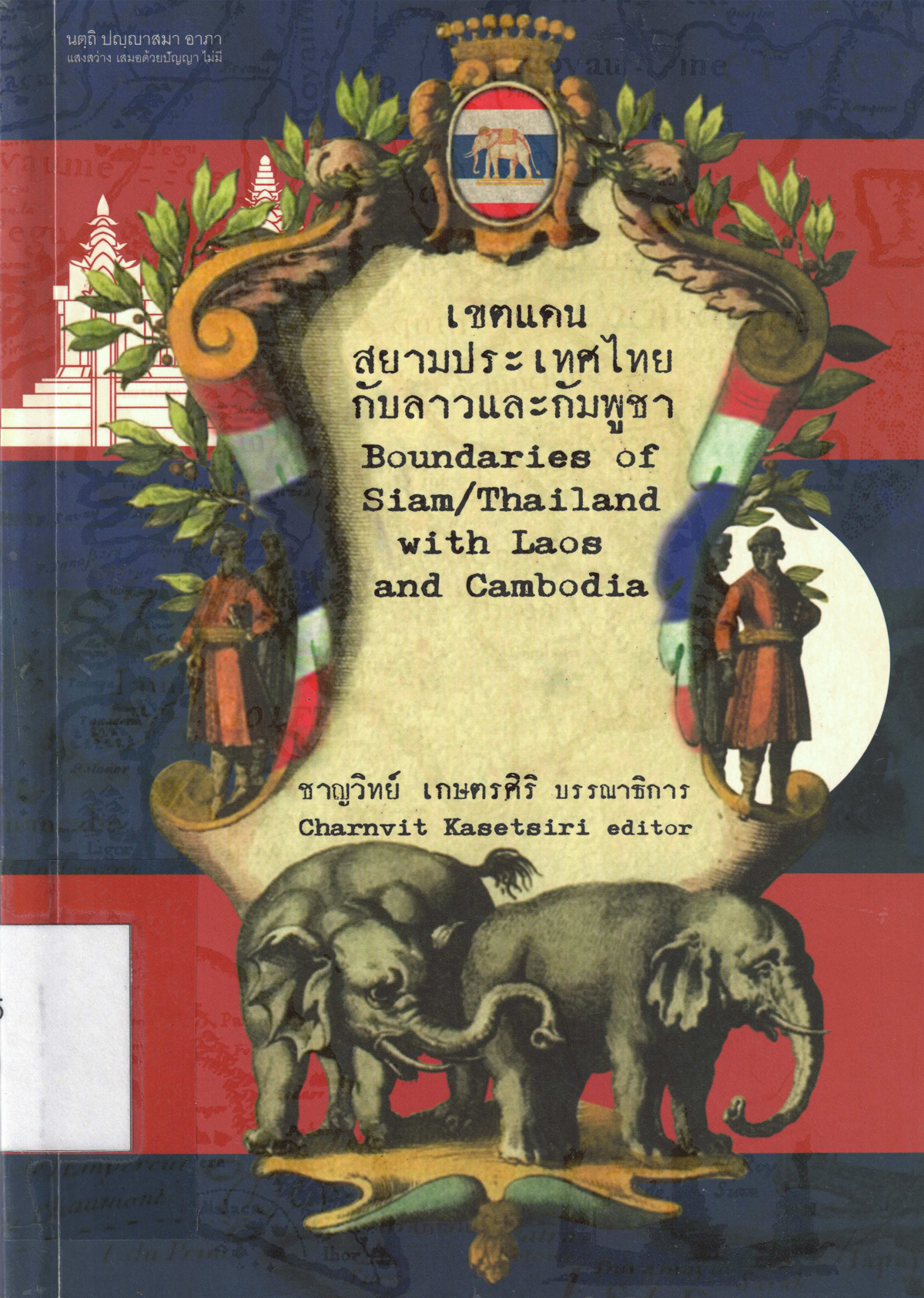 เขตแดนสยามประเทศไทยกับลาวและกัมพูชา 