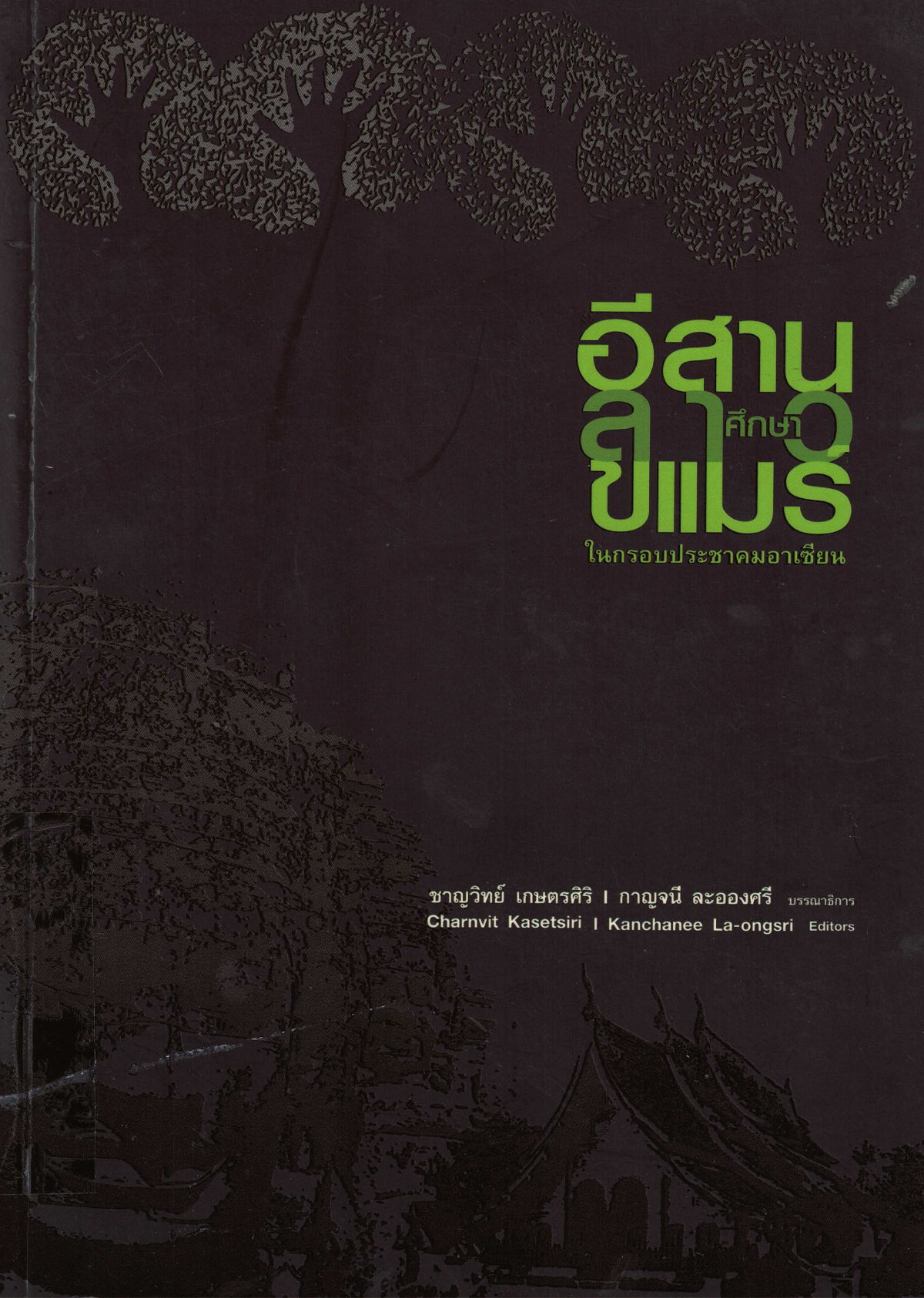 อีสาน-ลาว-ขแมร์ศึกษาในกรอบประชาคมอาเซียน 