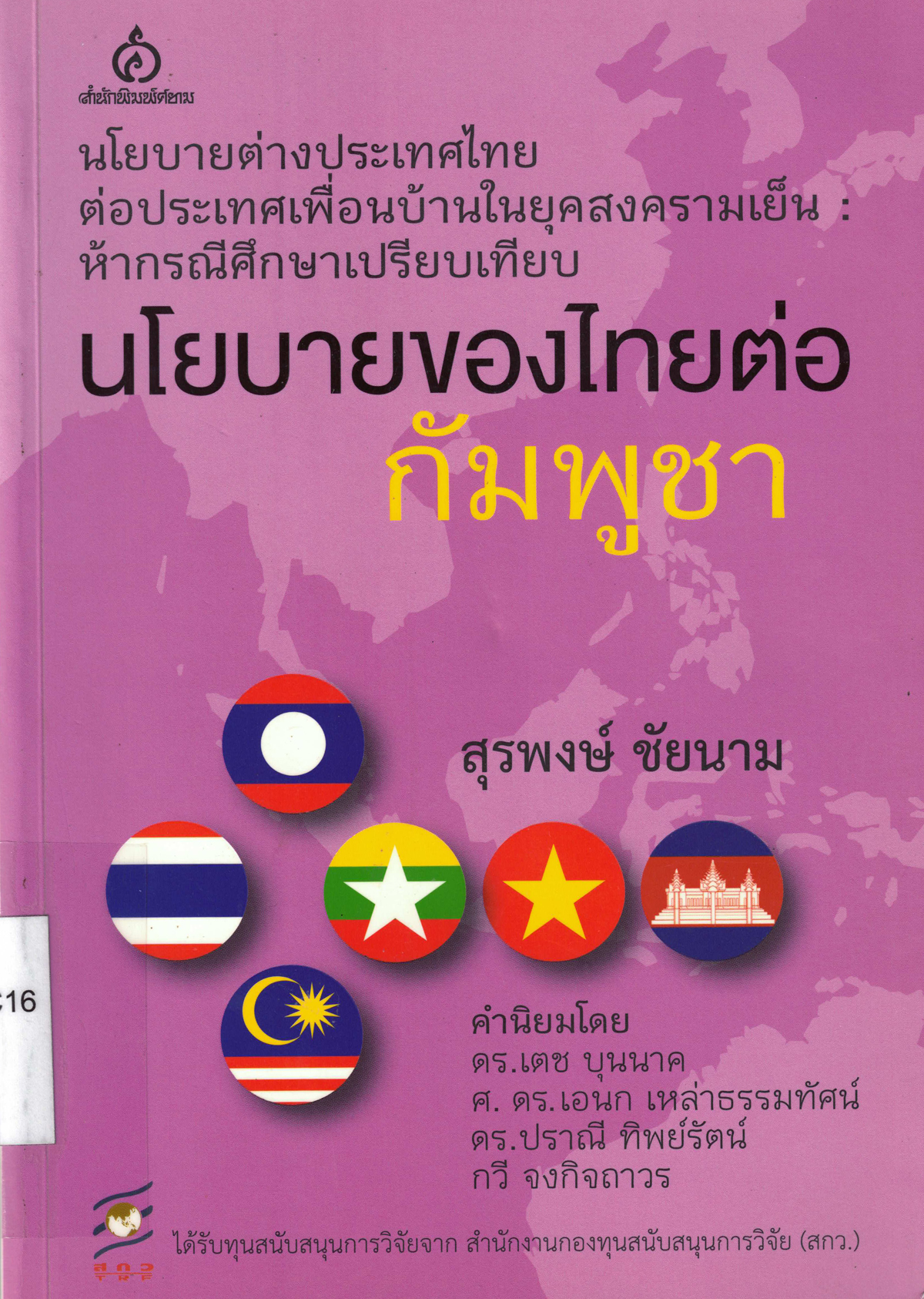 นโยบายต่างประเทศไทยต่อประเทศเพื่อนบ้านในยุคสงครามเย็น : 5 กรณีศึกษาเปรียบเทียบ นโยบายของไทยต่อกัมพูชา