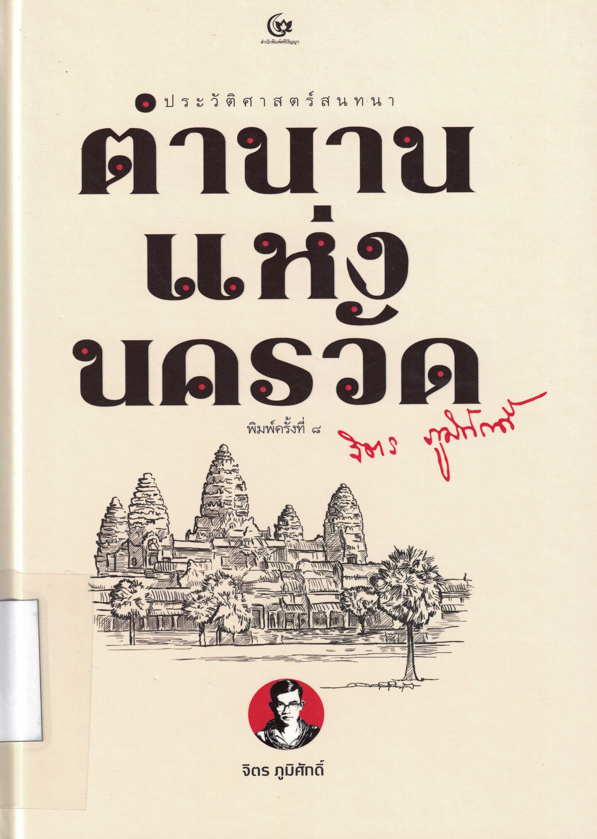 ตำนานแห่งนครวัด