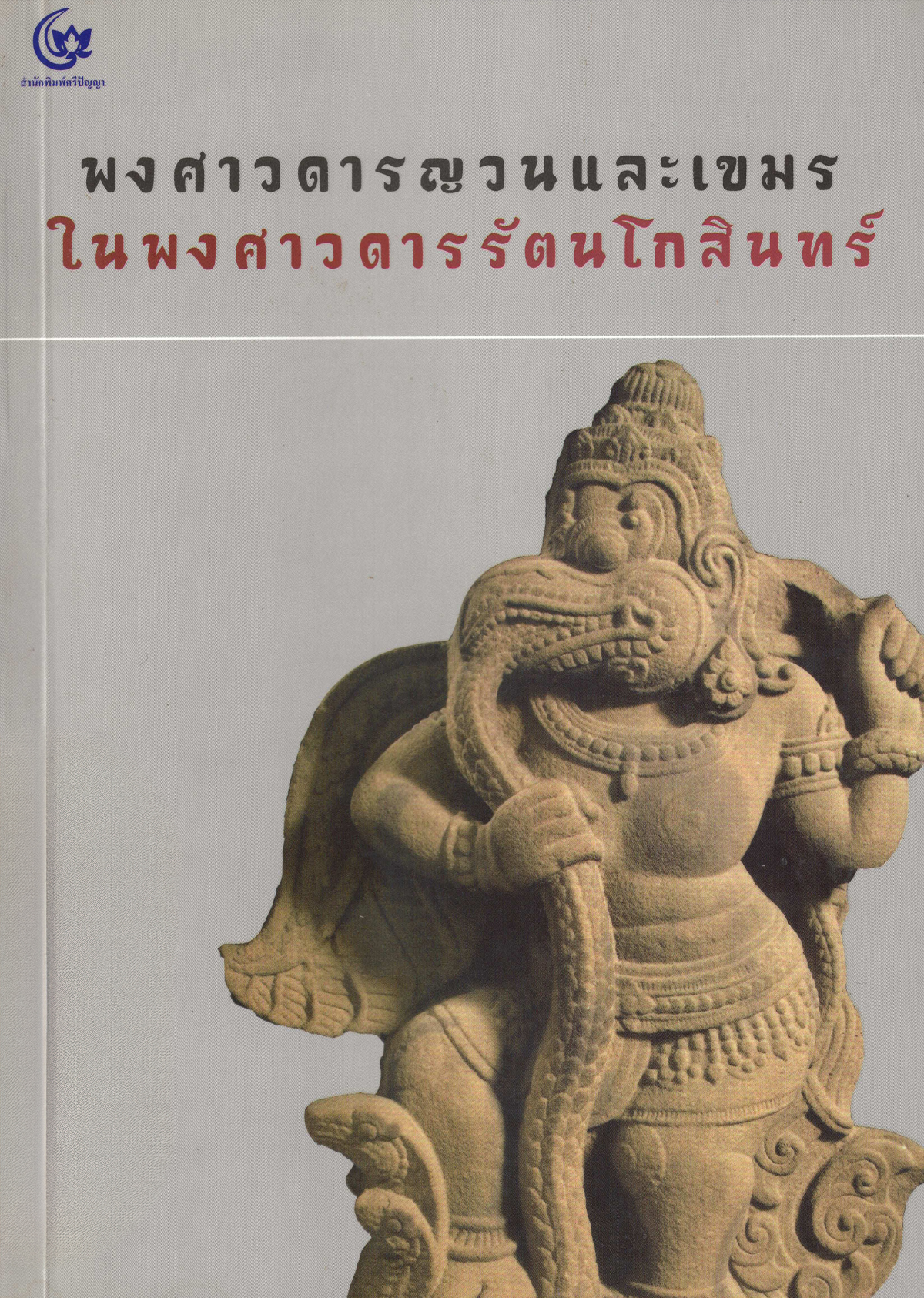 พงศาสดารญวนและเขมรในพงศาวดารในรัตนโกสินทร์ 