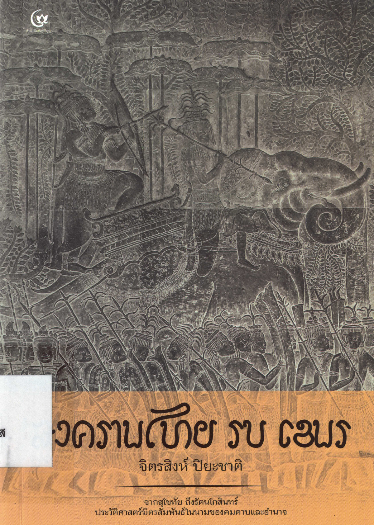 สงครามไทย รบ เขมร