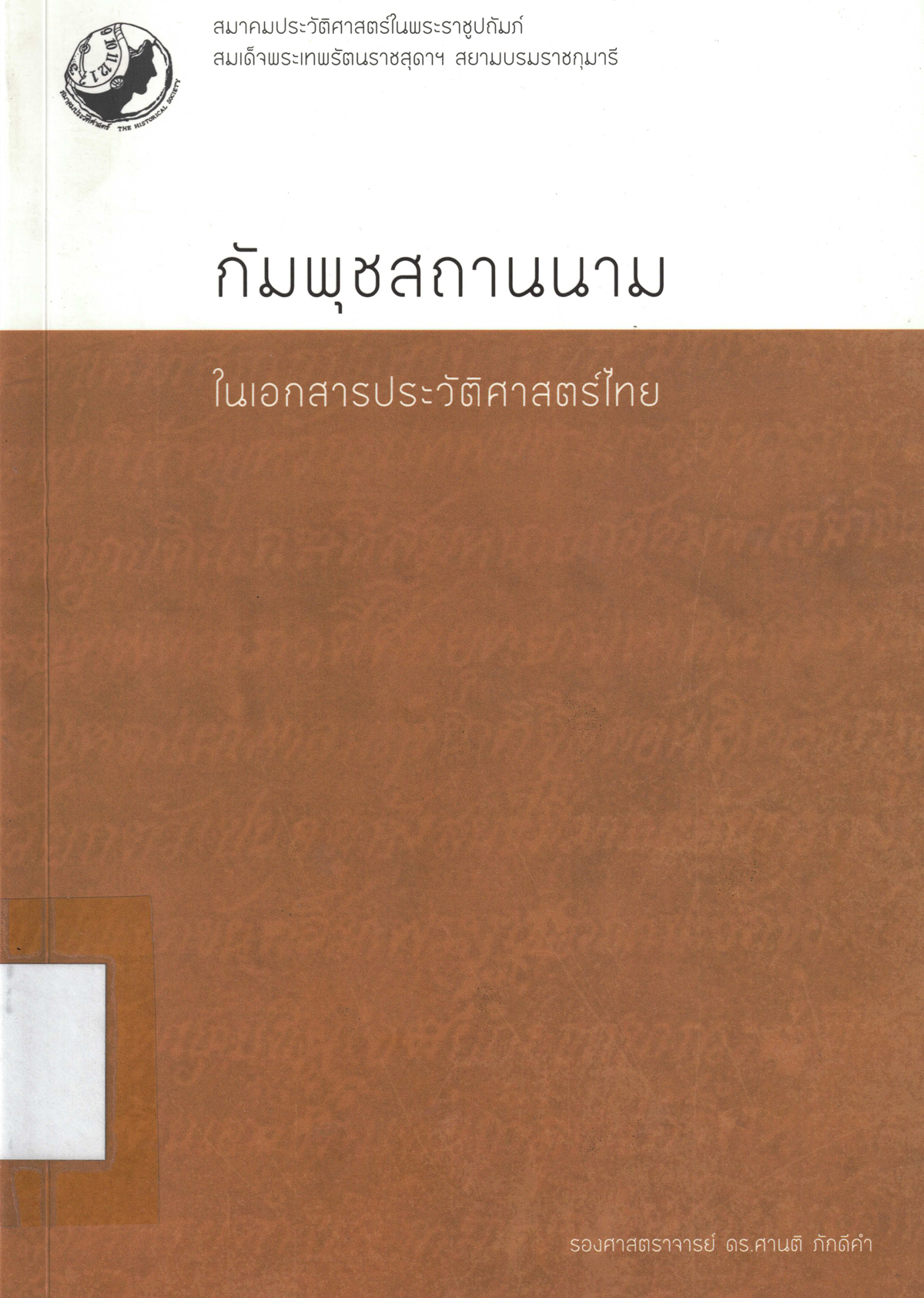 กัมพุชสถานนามในเอกสารประวัติศาสตร์