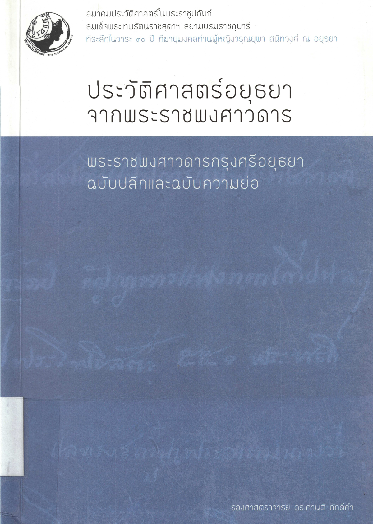 ประวัติศาสตร์อยุธยาจากพระราชพงศาวดาร พระราชพงศาวดารกรุงศรีอยุธยา ฉบับปลีกและฉบับความย่อ