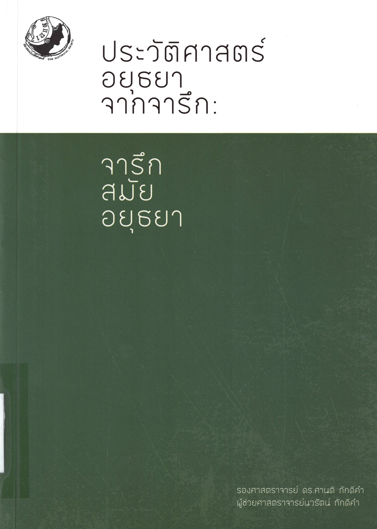 ประวัติศาสตร์อยุธยาจากจารึก : จารึกสมัยอยุธยา