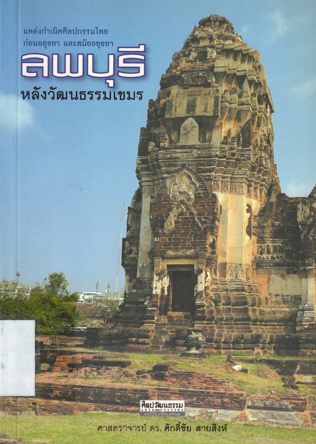 ลพบุรี หลังวัฒนธรรมเขมร