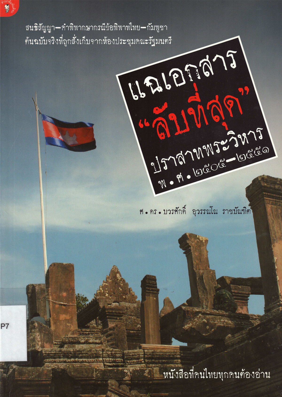 แฉเอกสาร "ลับที่สุด" ปราสาทพระวิหาร พ.ศ.2505-2551