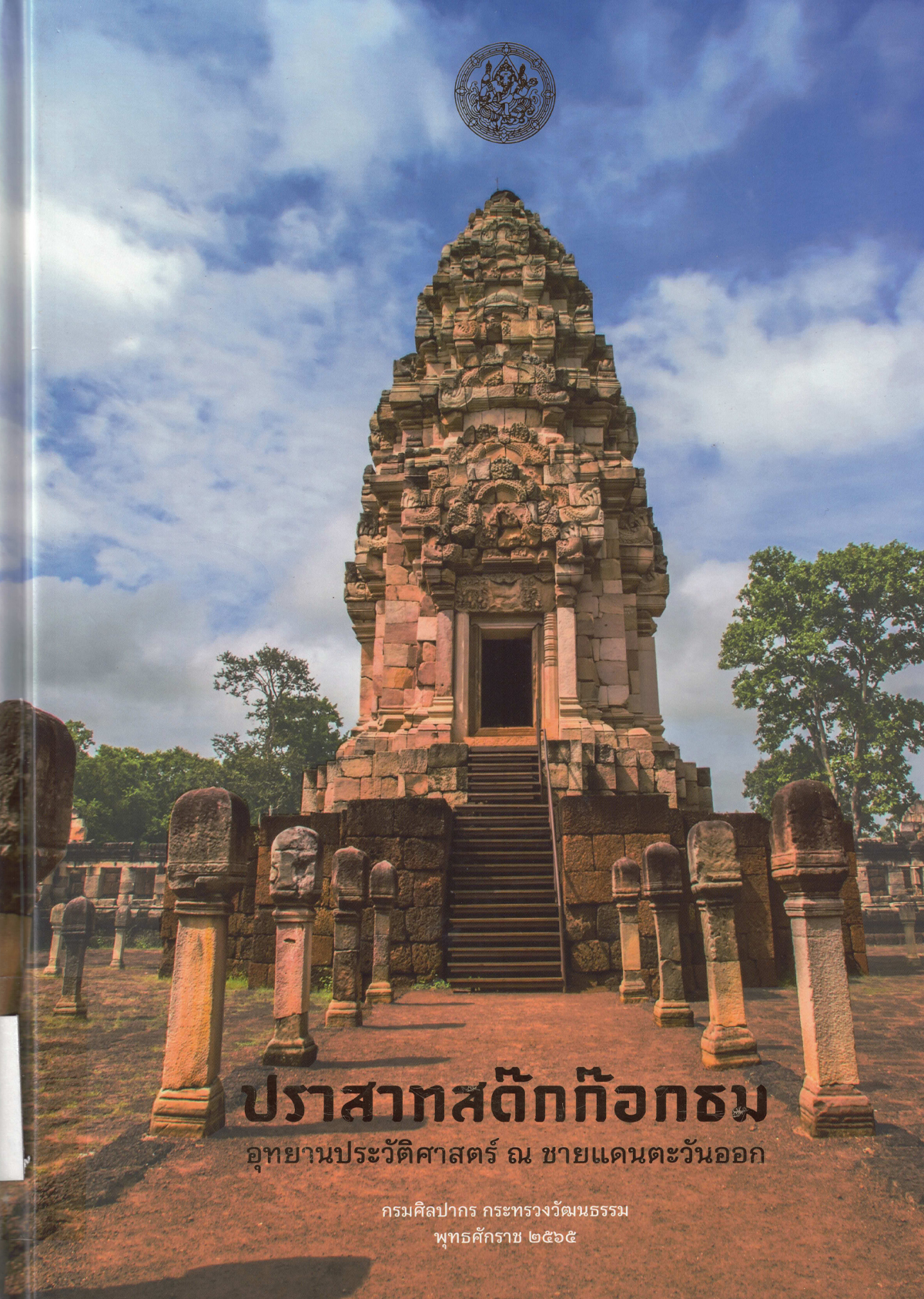 ปราสาทสด๊กก๊อกธม อุทยานประวัติศาสตร์ ณ ชายแดนตะวันออก