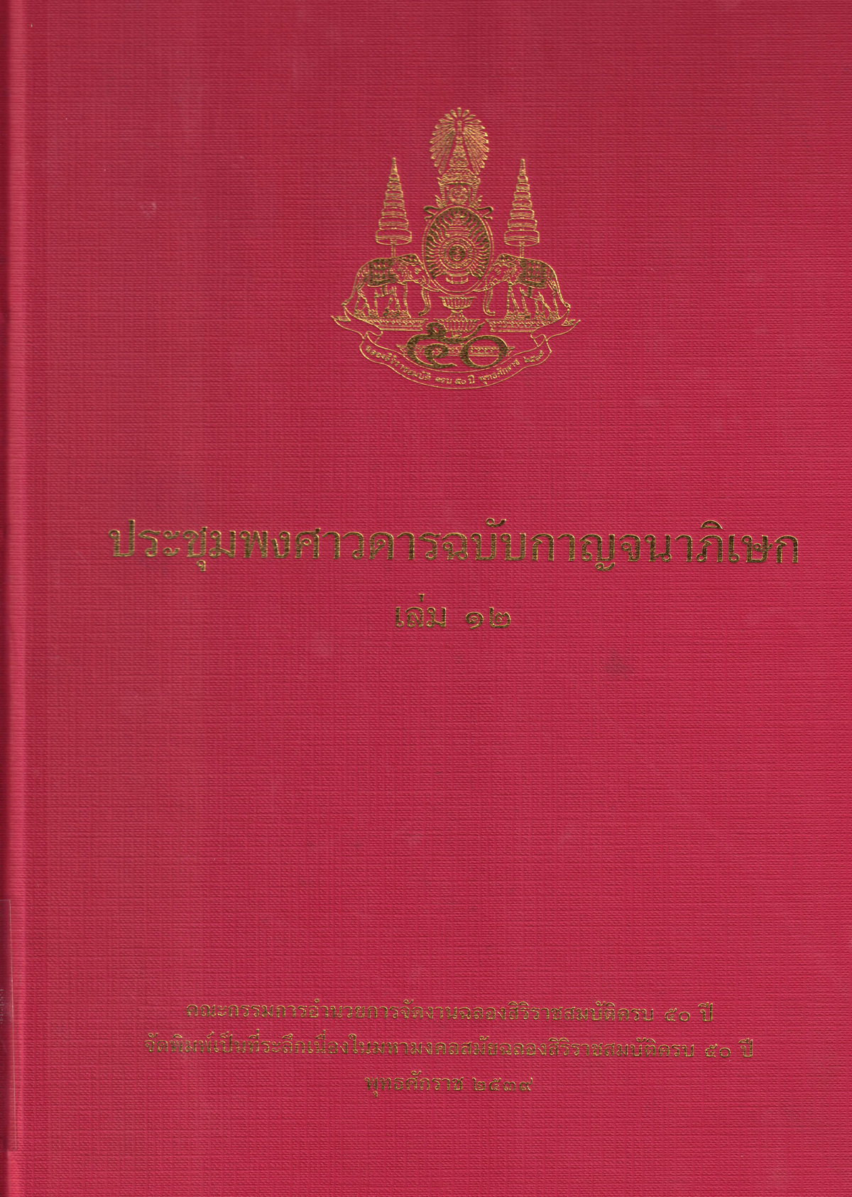 ประชุมพงศาวดารฉับบการจณภิเษก เล่ม 12