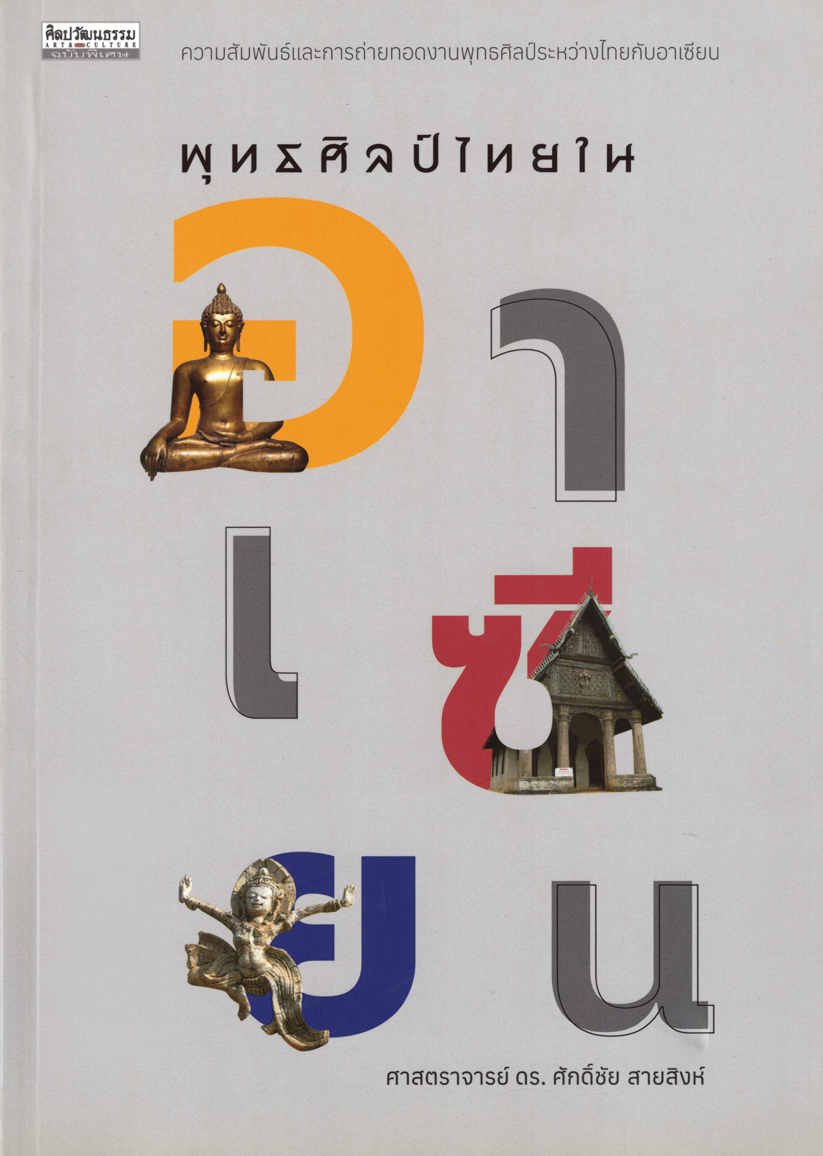 พุทธศิลป์ไทยในอาเซียน