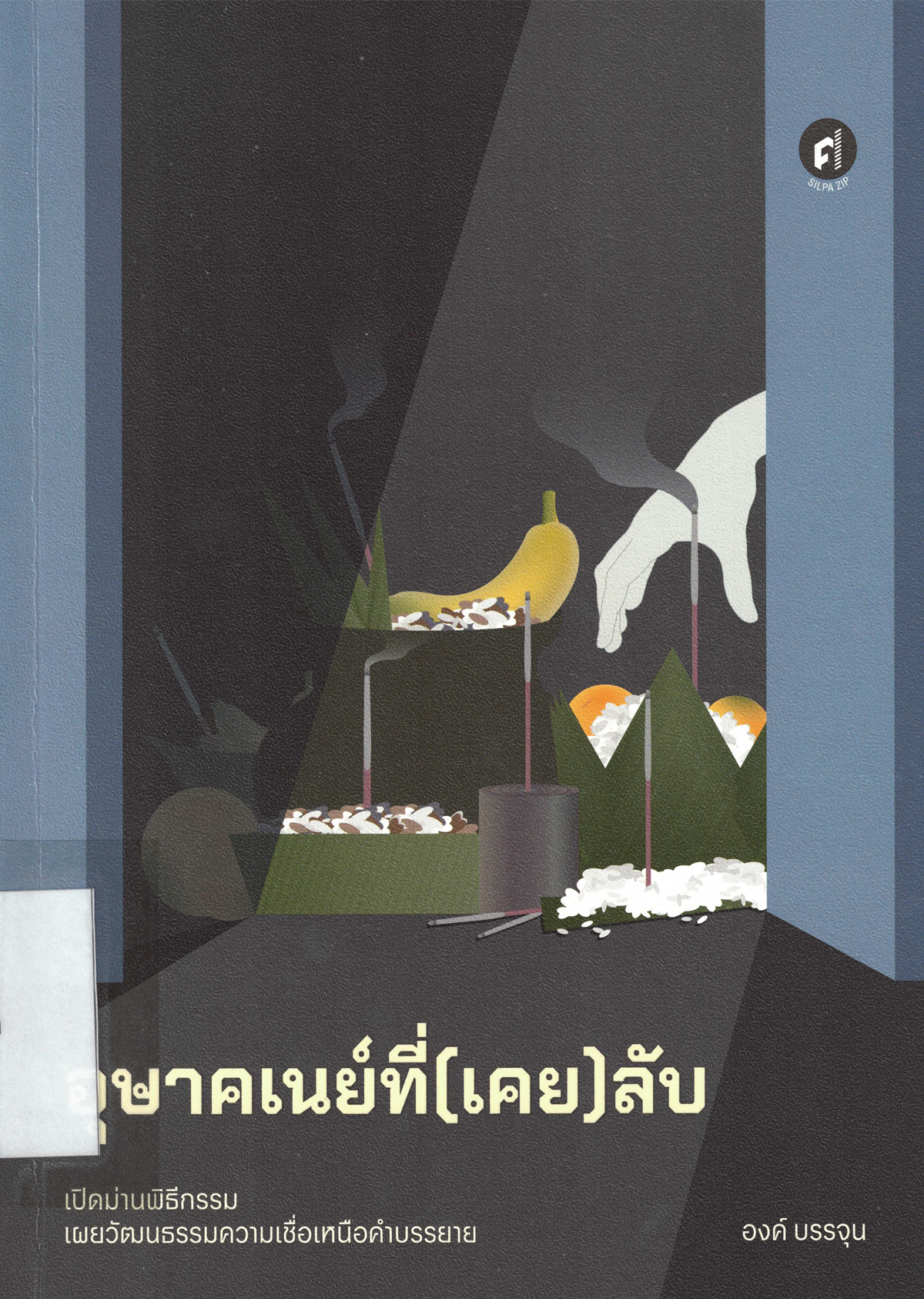 อุษาคเนย์ที่(เคย)ลับ