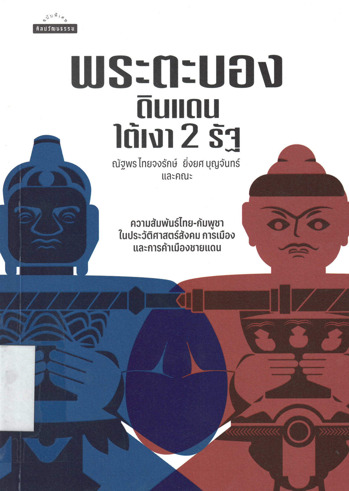 พระตะบองดินแดนใต้เงาสองรัฐ