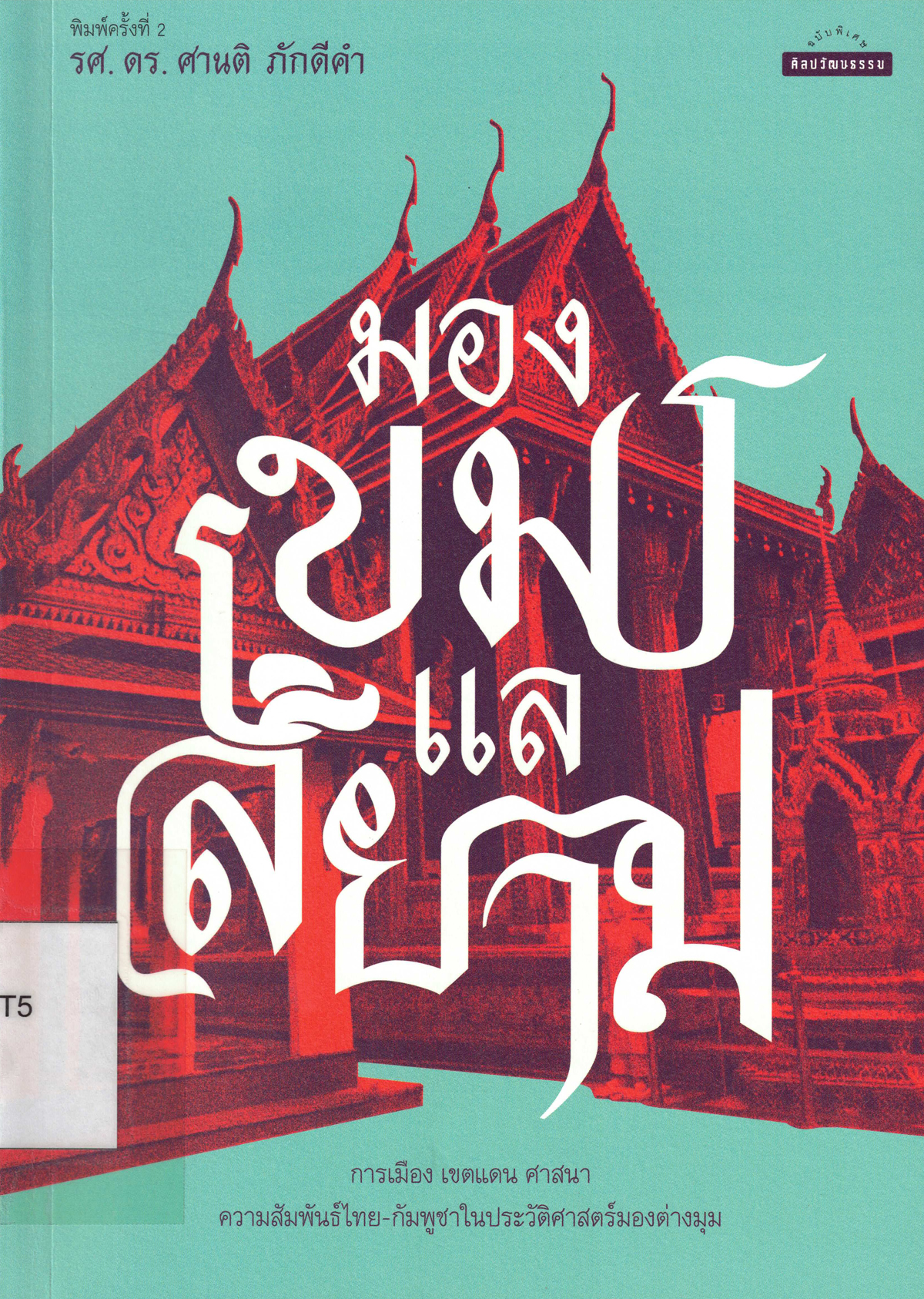 มองเขมรแลสยาม 