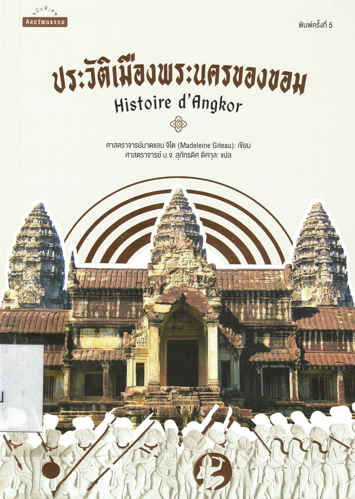 ประวัติเมืองพระนครของขอม