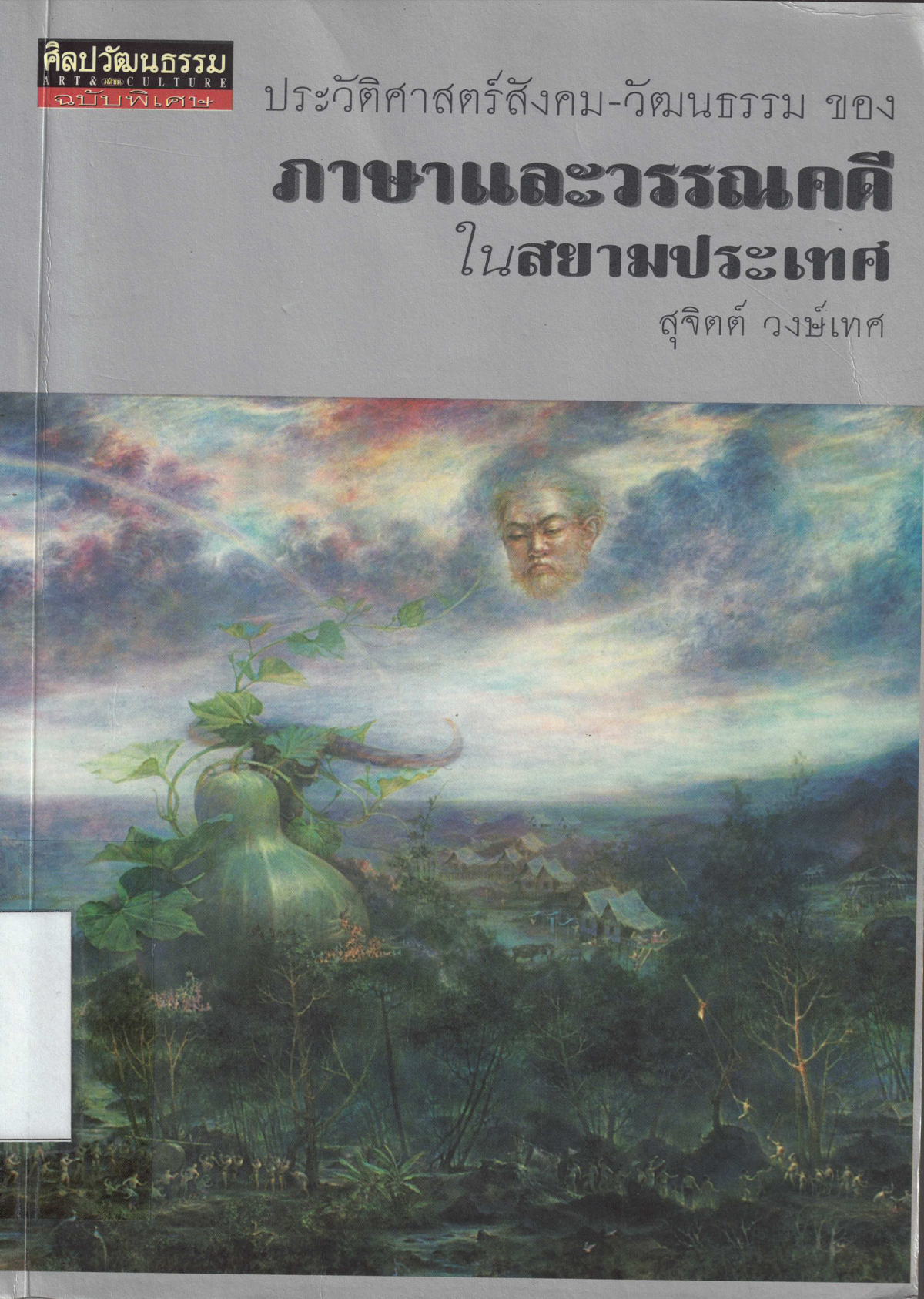 ประวัติศาสตร์สังคม-วัฒนธรรม ของภาษาและวรรณคดีในสยามประเทศ