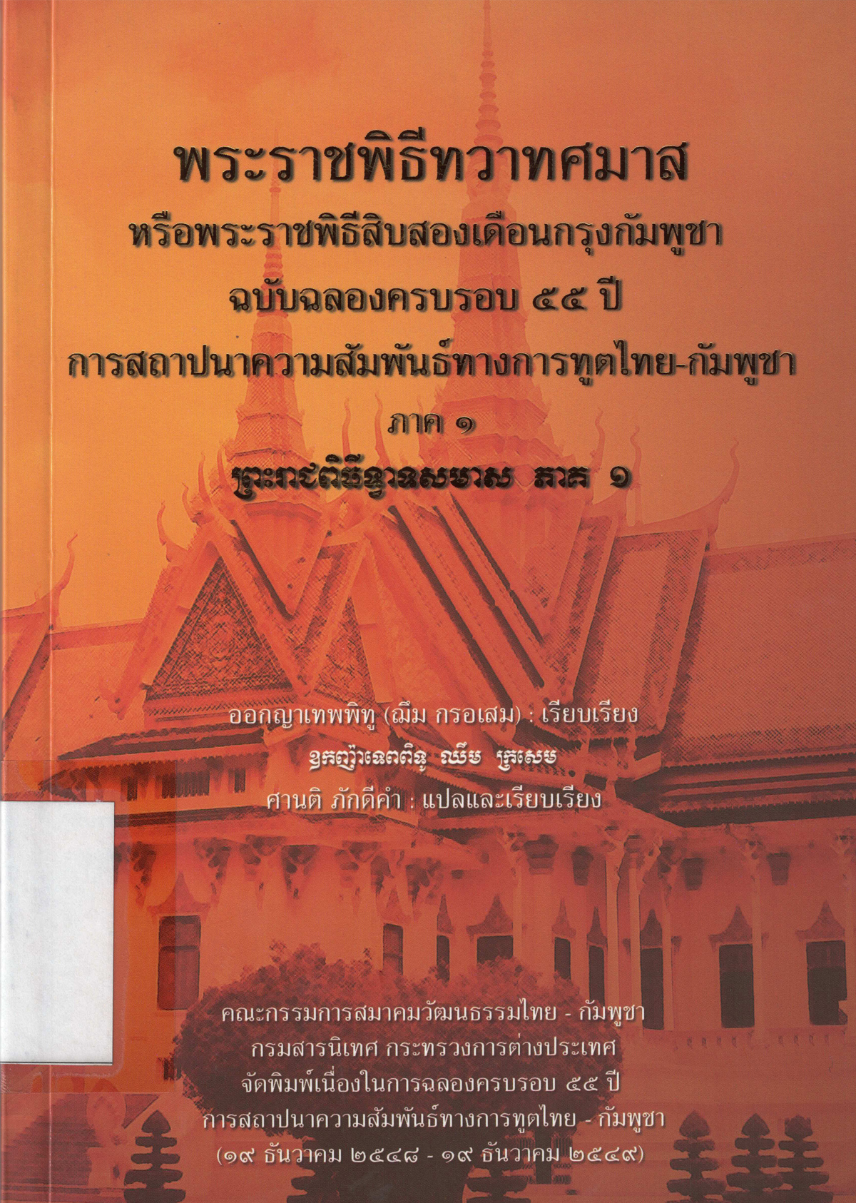 พระราชพิธีทวาทศมาส หรือพระราชพิธีสิบสองเดือนกรุงกัมพูชา ฉบับฉลองครบรอบ 55 ปี การสถาปนาความสัมพันธ์ทางการทูตไทย-กัมพูชา ภาค 1