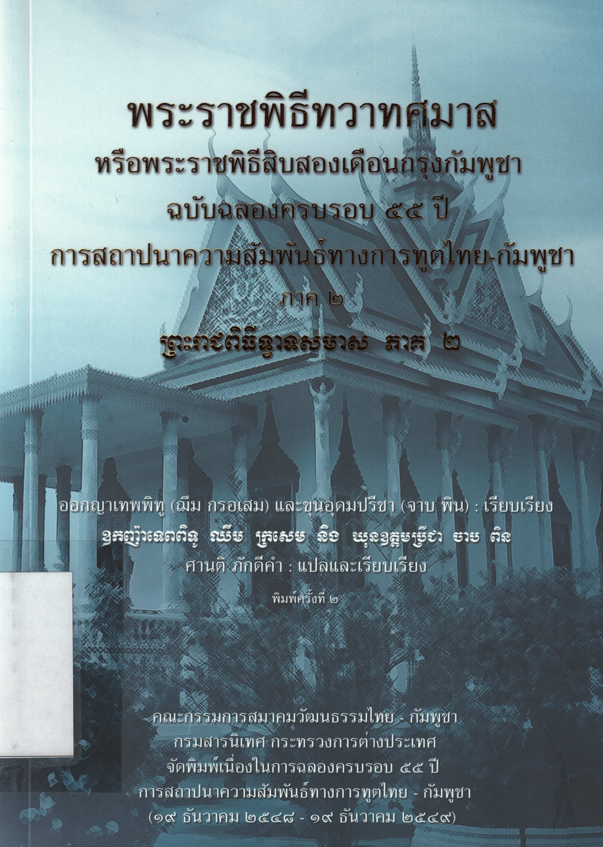 พระราชพิธีทวาทศมาส หรือพระราชพิธีสิบสองเดือนกรุงกัมพูชา ฉบับฉลองครบรอบ 55 ปี การสถาปนาความสัมพันธ์ทางการทูตไทย-กัมพูชา ภาค 2