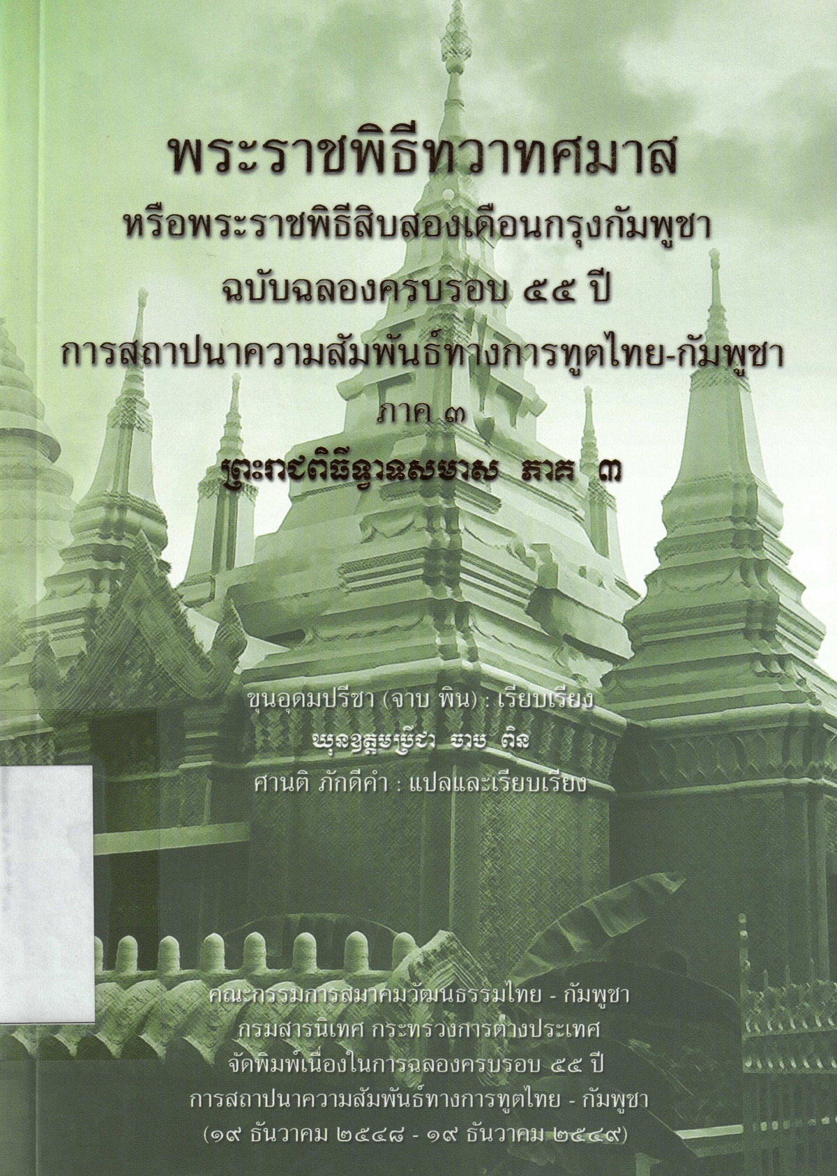 พระราชพิธีทวาทศมาส หรือพระราชพิธีสิบสองเดือนกรุงกัมพูชา ฉบับฉลองครบรอบ 55 ปี การสถาปนาความสัมพันธ์ทางการทูตไทย-กัมพูชา ภาค 3