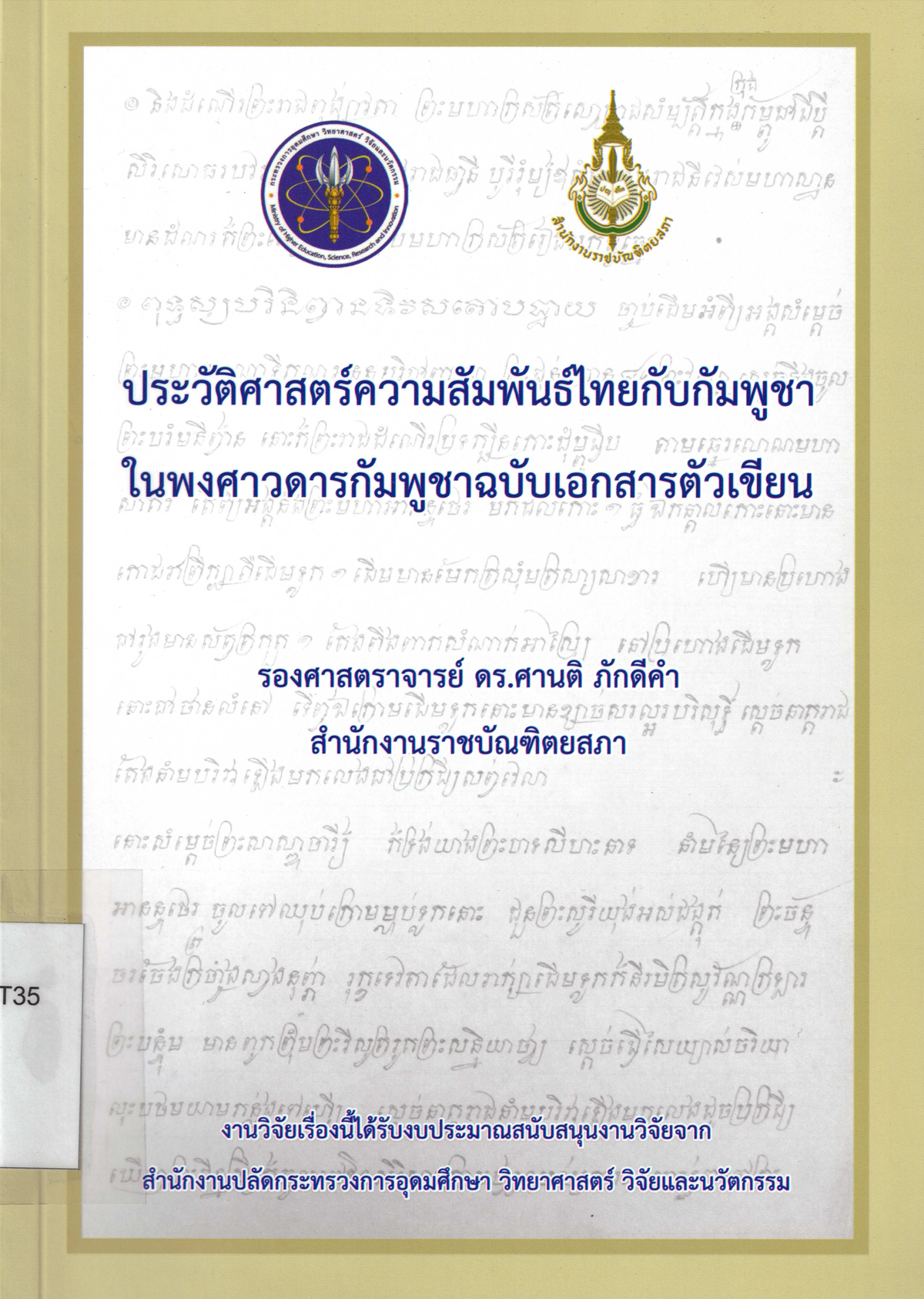 ประวัติศาสตร์ความสัมพันธ์ไทยกับกัมพูชาในพงศาวดารฉบับเอกสารตัวเขียน