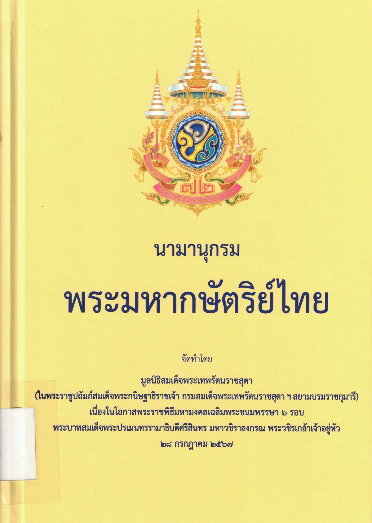 นามานุกรมพระมหากษัตริย์ไทย
