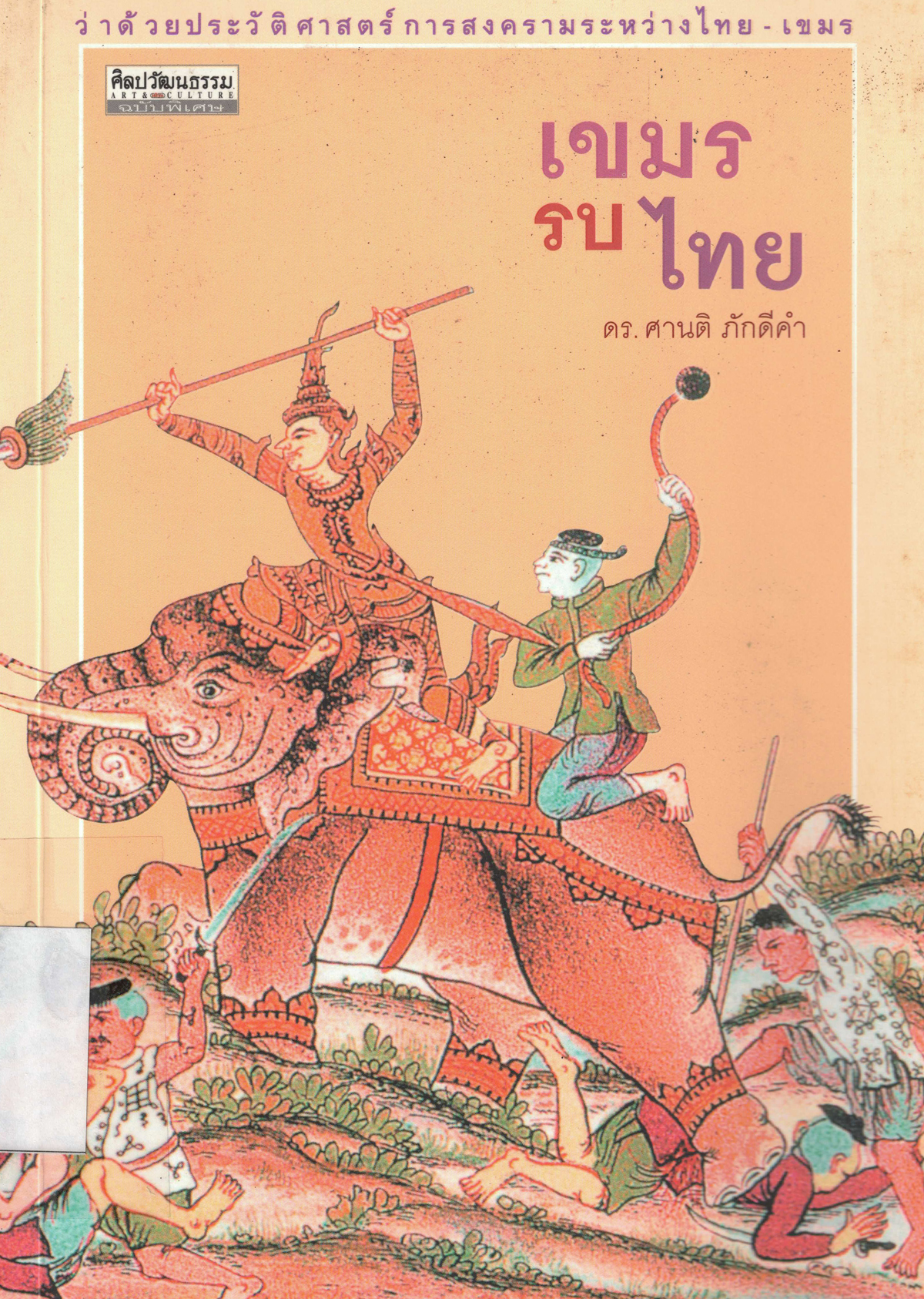 เขมรรบไทย
