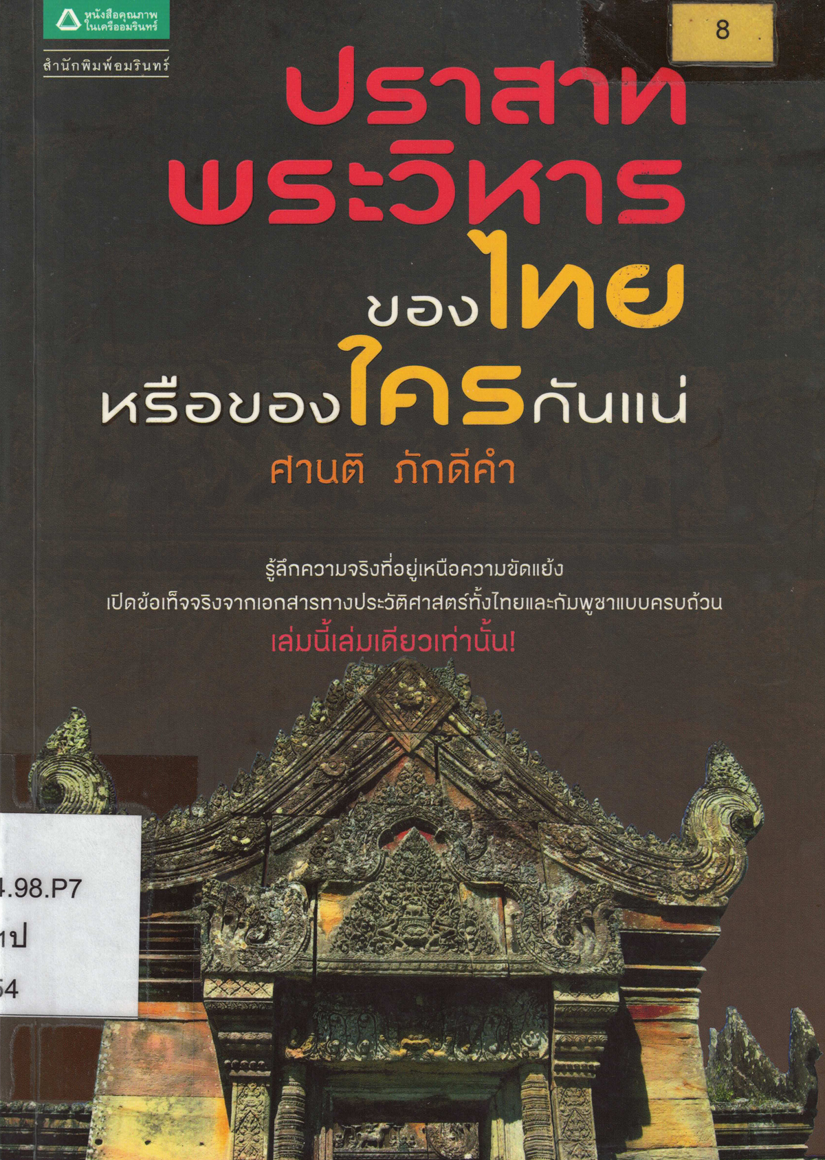 ปราสาทพระวิหารของไทยหรือของใครกันแน่