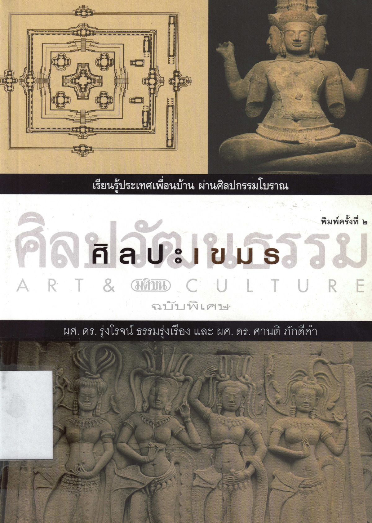 ศิลปะเขมร
