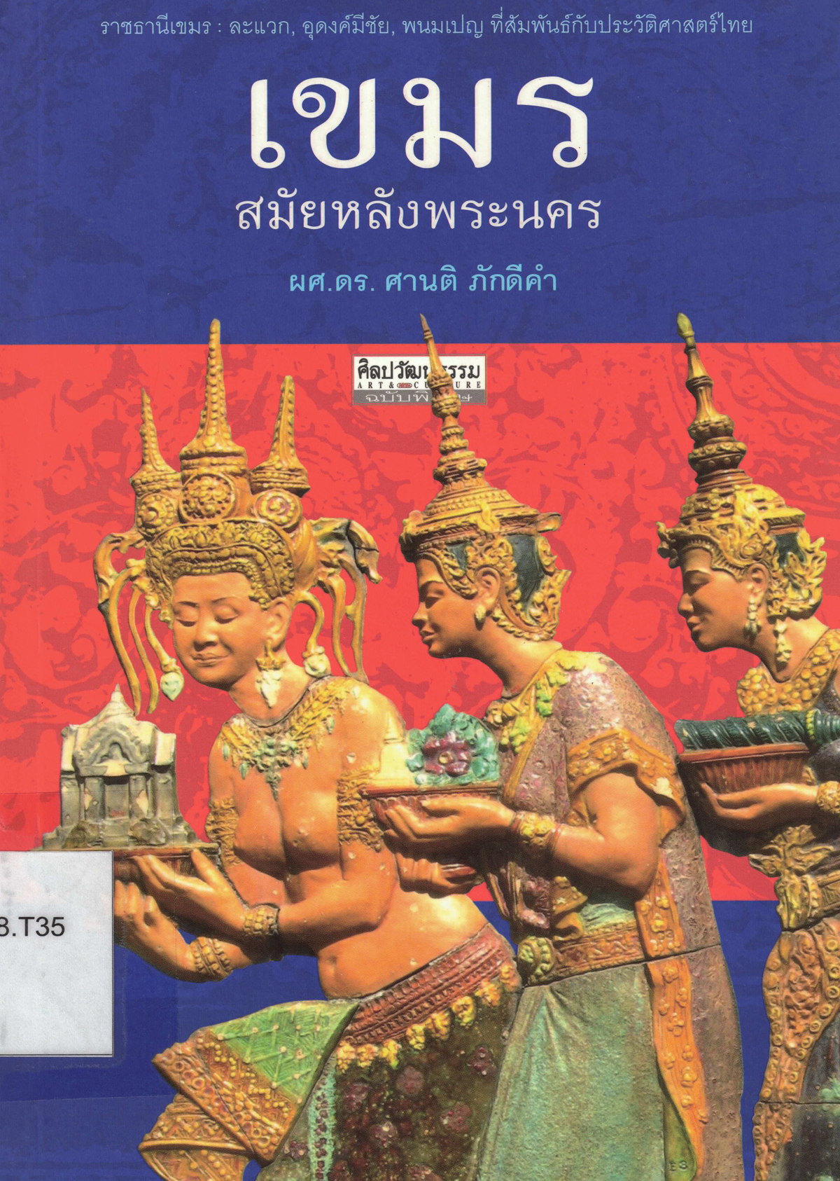 เขมรสมัยหลังพระนคร