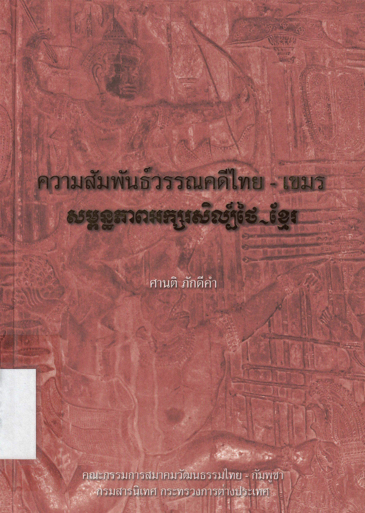 ความสัมพันธ์วรรณคดีไทย-เขมร