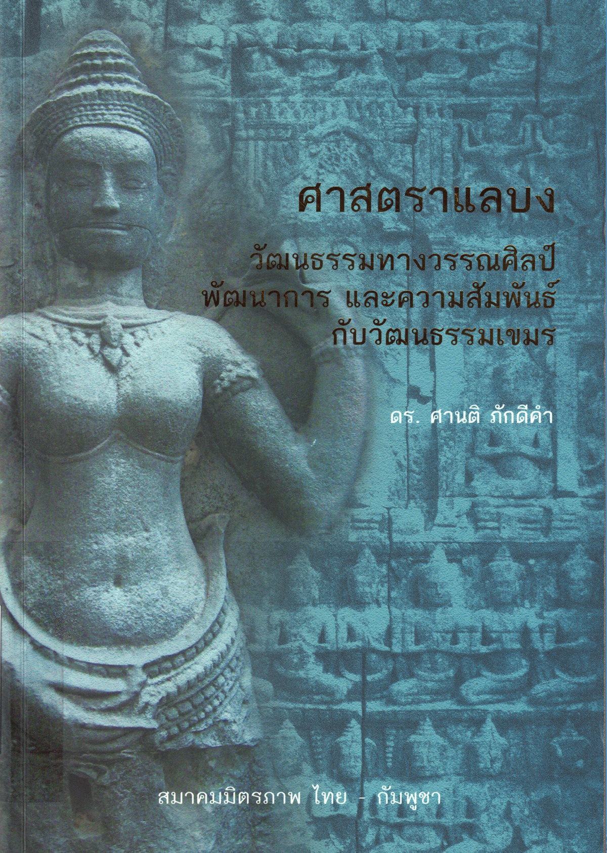 ศาสตราแลบง วัฒนธรรมทางวรรณศิลป์ พัฒนาการ และความสัมพันธ์กับวัฒนธรรมเขมร