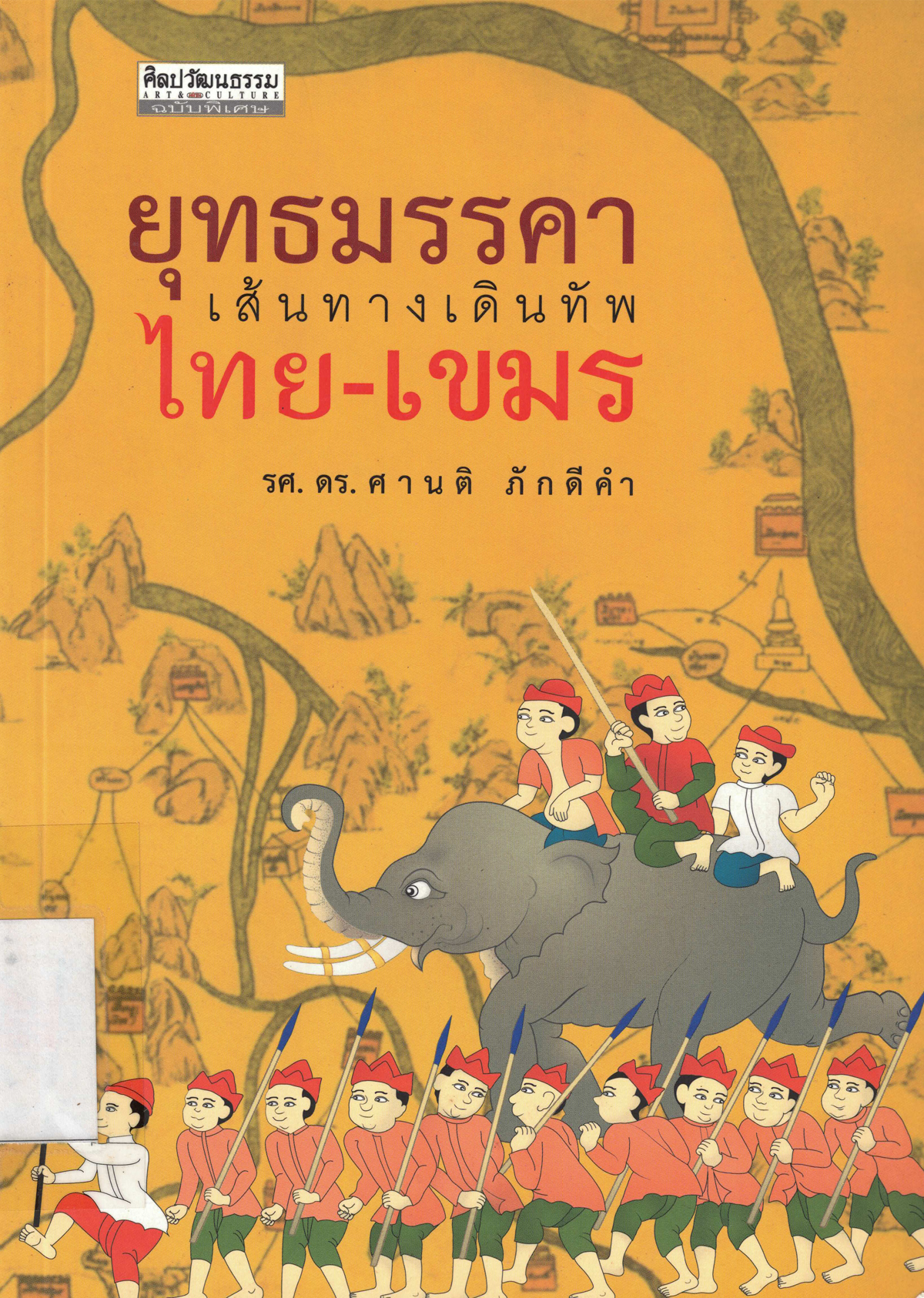 ยุทธมรรดาเส้นทางเดินทัพไทย-เขมร