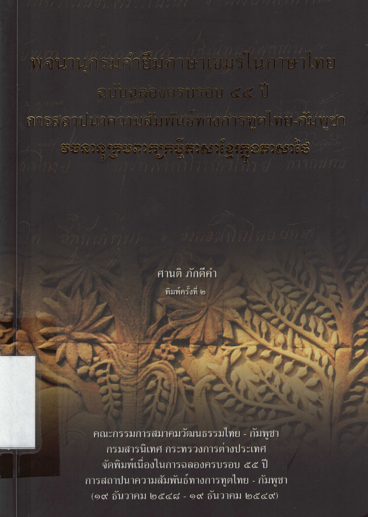พจนานุกรมคำยืมภาษาเขมรในไทย ฉบับฉลองครบรอบ 55 ปี  การสถาปนาความสัมพันธ์ทางการทูตไทย-กัมพูชา