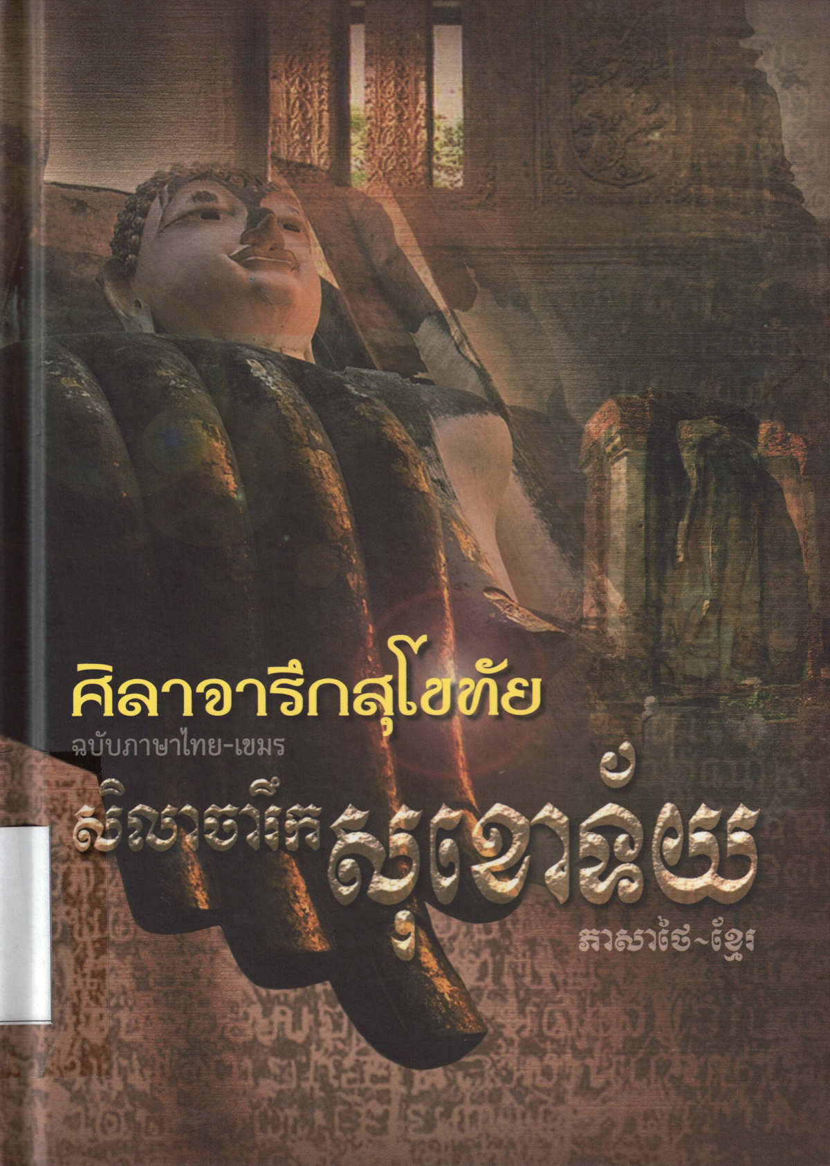 ศิลาจารึกสุโขทัย ฉบับภาษาไทย-เขมร
