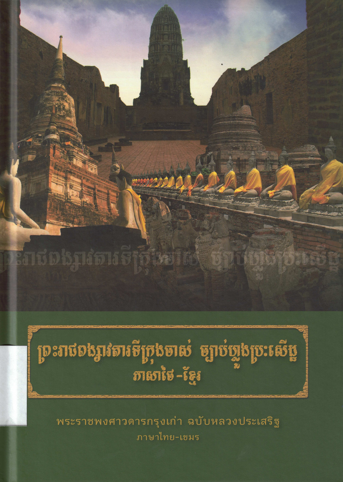พระราชพงศาวดารกรุงเก่า ฉบับหลวงประเสริฐ ภาษาไทย-เขมร
