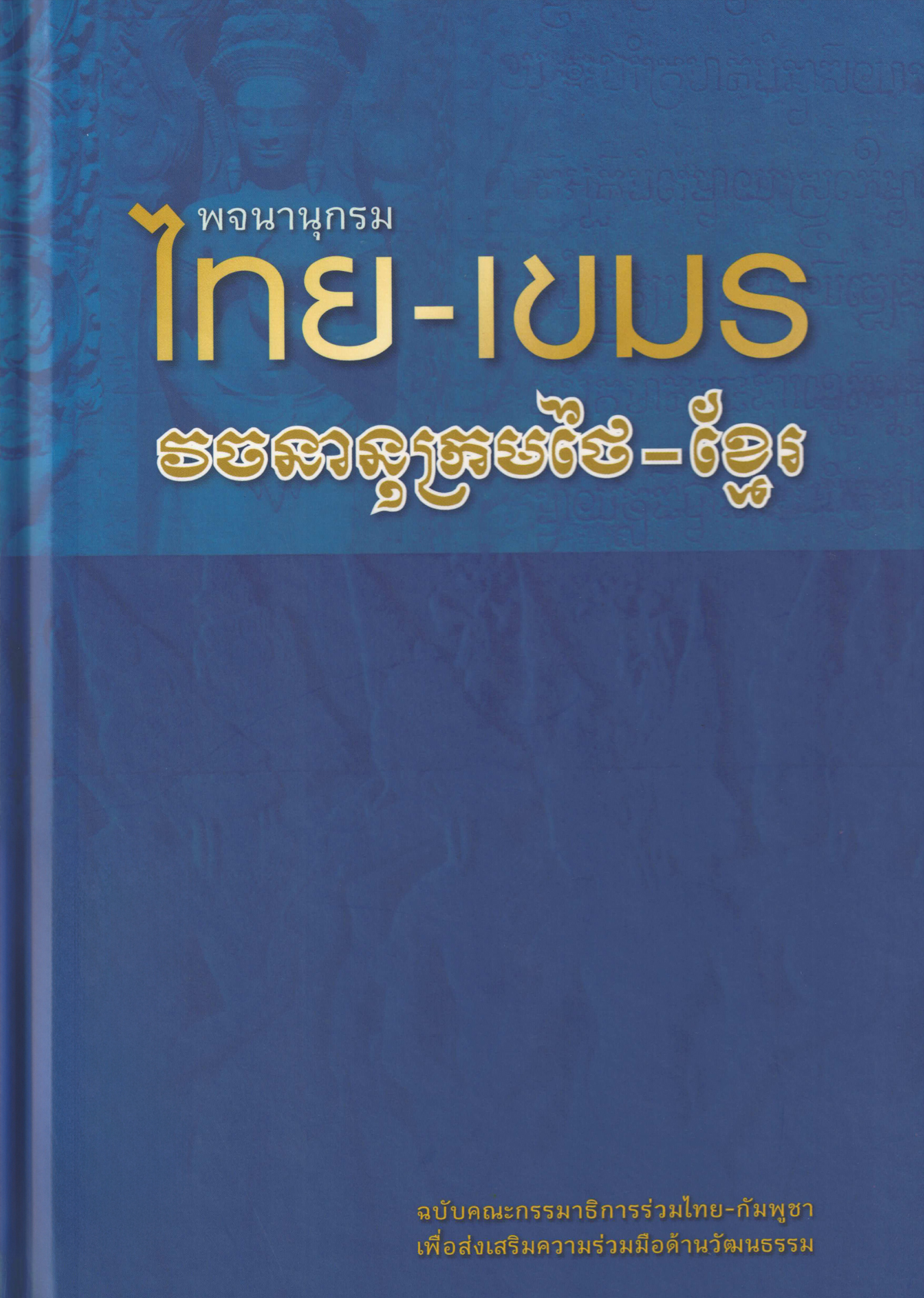 พจนานุกรมไทย-เขมร ฉบับกรรมาธิการร่วมไทย-กัมพูชา